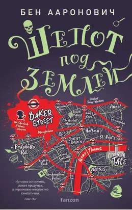 Шепот под землей