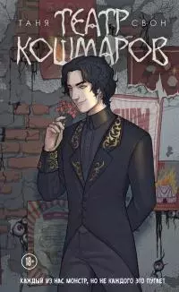 Театр кошмаров [litres]