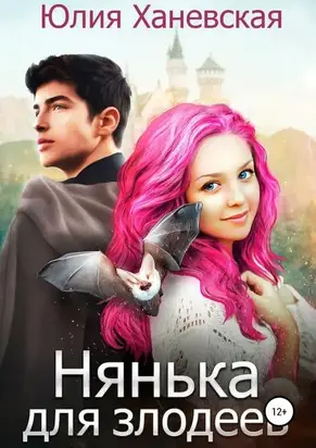 Нянька для злодеев [СИ]
