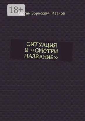 Ситуация в «Смотри название»