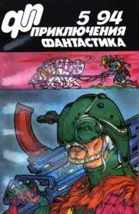 «Приключения, фантастика» 1994 № 05