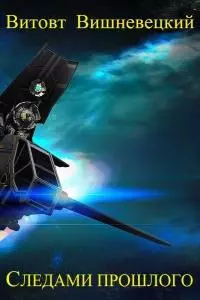 Следами прошлого [CИ]