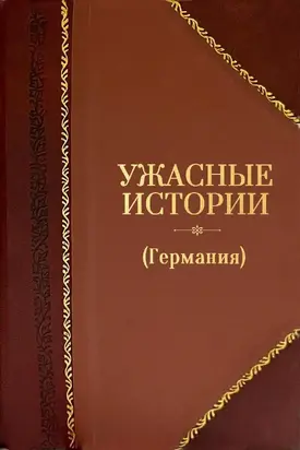 Ужасные истории (Германия)