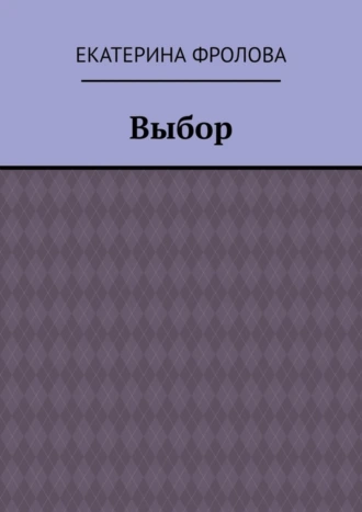Выбор