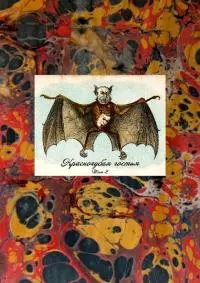 Красногубая гостья [Русская вампирическая проза XIX - первой половины ХХ в. Том II]