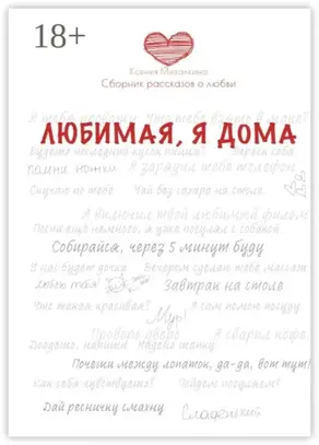 Любимая, я дома. Сборник рассказов о любви