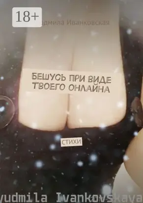 Бешусь при виде твоего онлайна. Стихи