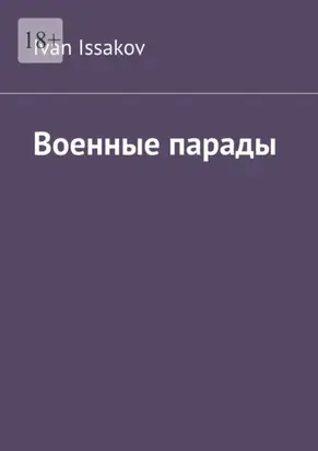 Военные парады