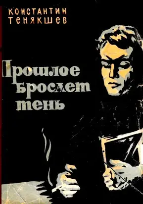 Прошлое бросает тень