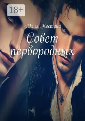 Совет первородных