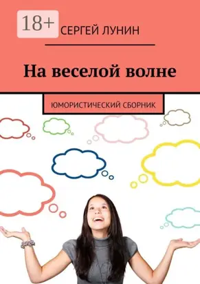 На веселой волне. Юмористический сборник
