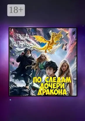 По следам дочери дракона