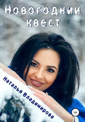Новогодний квест [publisher: SelfPub]