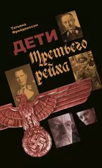 Дети Третьего рейха [litres]