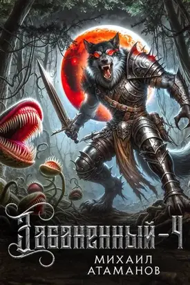 Забаненный 4