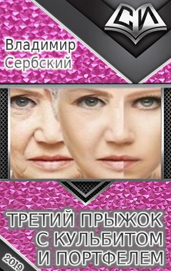 Третий прыжок с кульбитом и портфелем [СИ]