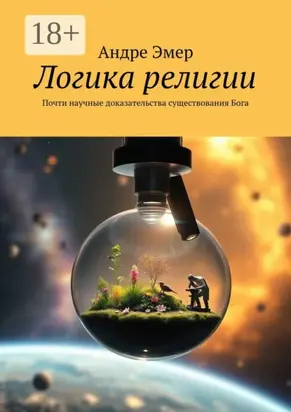 Логика религии. Почти научные доказательства существования Бога