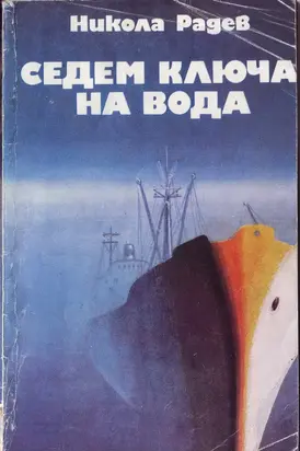 Седем ключа на вода