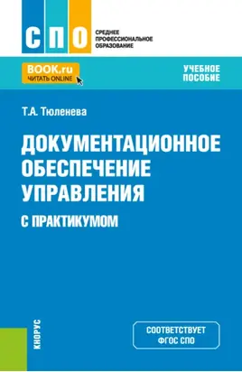 Документационное обеспечение управления (с практикумом). (СПО). Учебное пособие.
