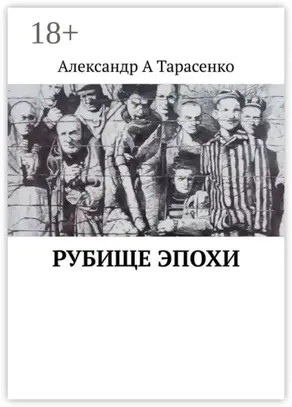 Рубище эпохи