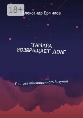 Тамара возвращает долг. Портрет обыкновенного безумия