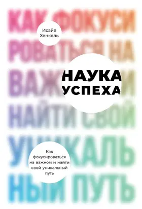 Наука успеха [Как фокусироваться на важном и найти свой уникальный путь] [litres]