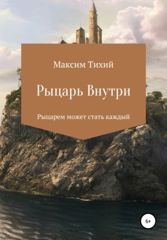 Рыцарь внутри