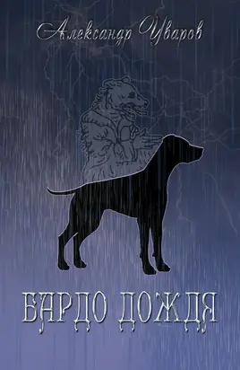 Бардо дождя [СИ]