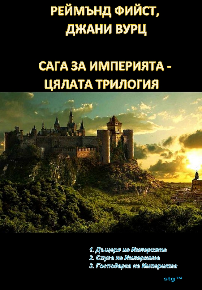 САГА ЗА ИМПЕРИЯТА - ЦЯЛАТА ТРИЛОГИЯ