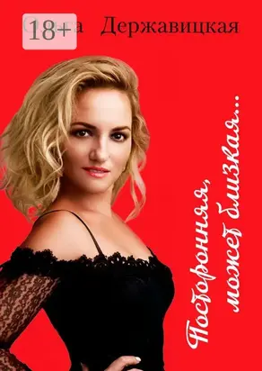 Посторонняя, может близкая…