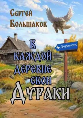 В каждой деревне свои дураки