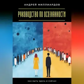 Руководство по осознанности. Как быть здесь и сейчас