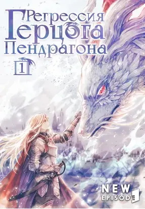 Регрессия Герцога Пендрагона. Том 1