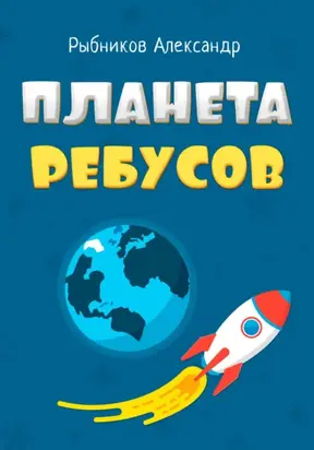 Планета Ребусов. Литературные ребусы. Литературные персонажи