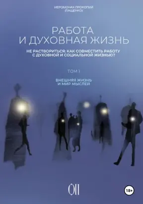 Работа и духовная жизнь