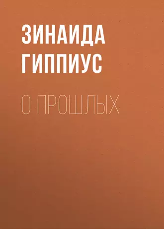 О прошлых