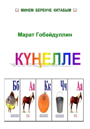 Күңелле бакча (буягыч китап)