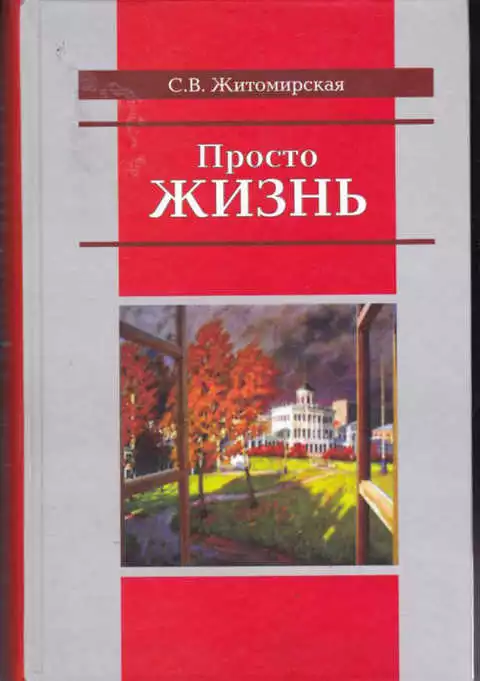 Просто жизнь [Книга воспоминаний ]