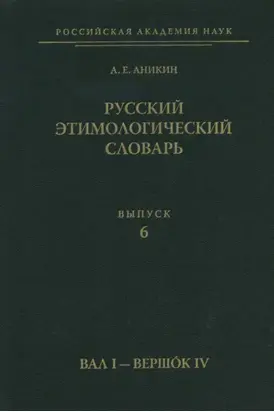 Русский этимологический словарь. Вып. 6 (вал I – вершок IV)
