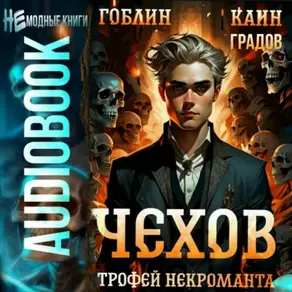 Чехов. Книга 11. Трофей некроманта