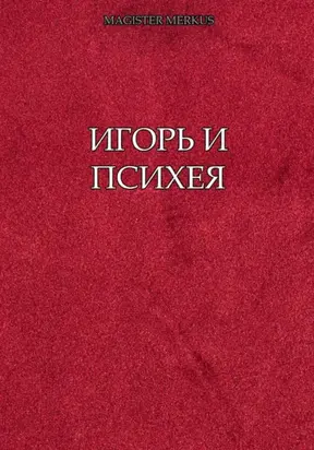 Игорь и Психея