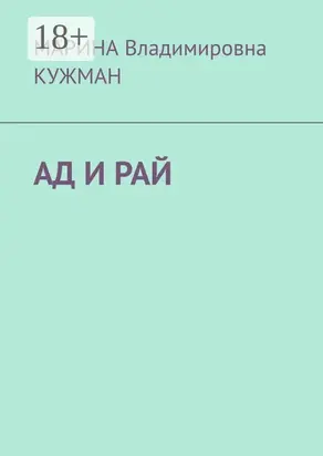 Ад и рай