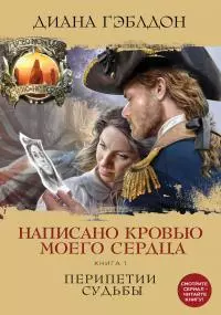 Написано кровью моего сердца. Книга 1. Перипетии судьбы [litres]