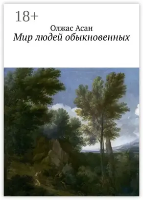 Мир людей обыкновенных