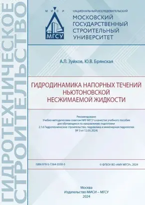 Гидродинамика напорных течений ньютоновской несжимаемой жидкости