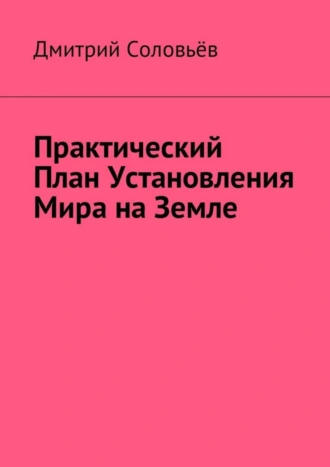 Практический план установления мира на Земле
