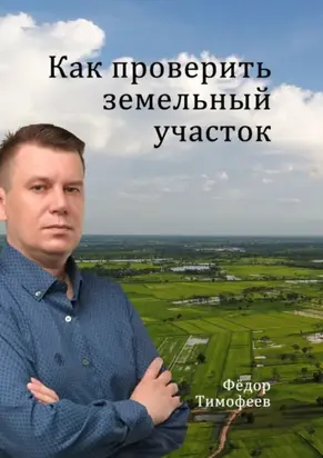 Как проверить земельный участок