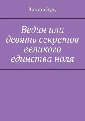 Ведин или девять секретов великого единства ноля