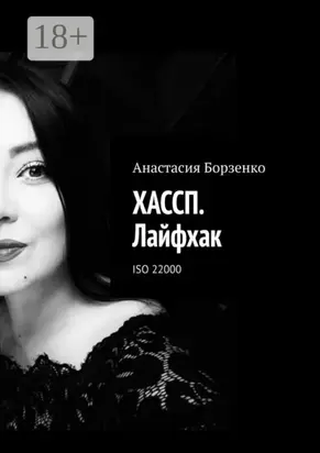 ХАССП. Лайфхак. ISO 22000