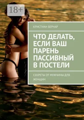 Что делать, если ваш парень пассивный в постели. Секреты от мужчины для женщин